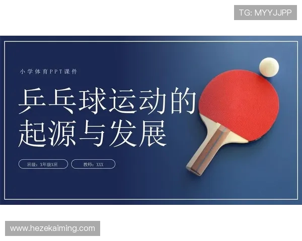 乒乓球运动的起源发展与技术演变:从街头娱乐到世界竞技舞台