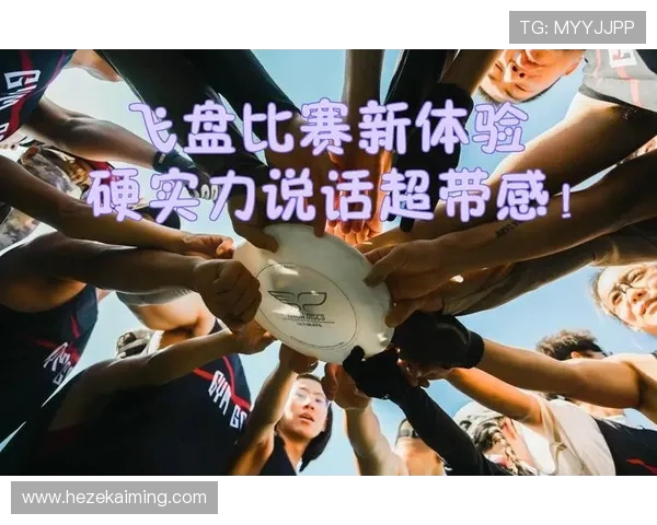 热议飞盘:重庆飞盘队的实力变革 热议飞盘:重庆飞盘队的实力变革