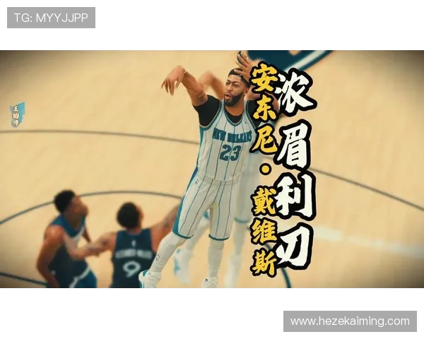 安东尼戴维斯率领球队冲击总冠军展现统治级内线实力